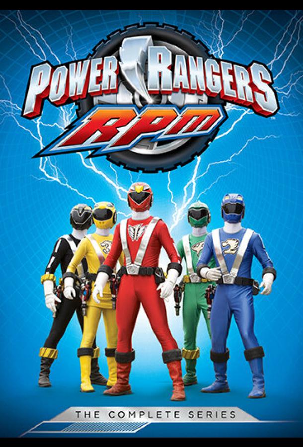 Могучие рейнджеры 17: Р.П.М. / Power Rangers R.P.M. (2009) 