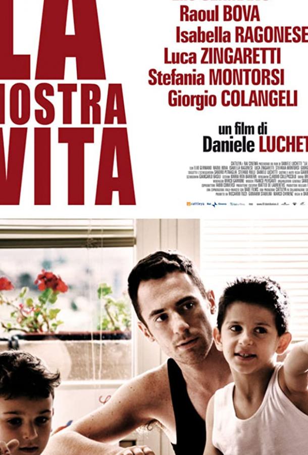 Наша жизнь / La nostra vita (2010) 