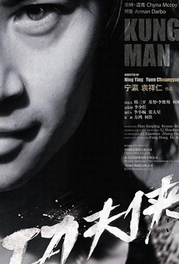 Мастер кунг-фу / Kung Fu Man (2012) 