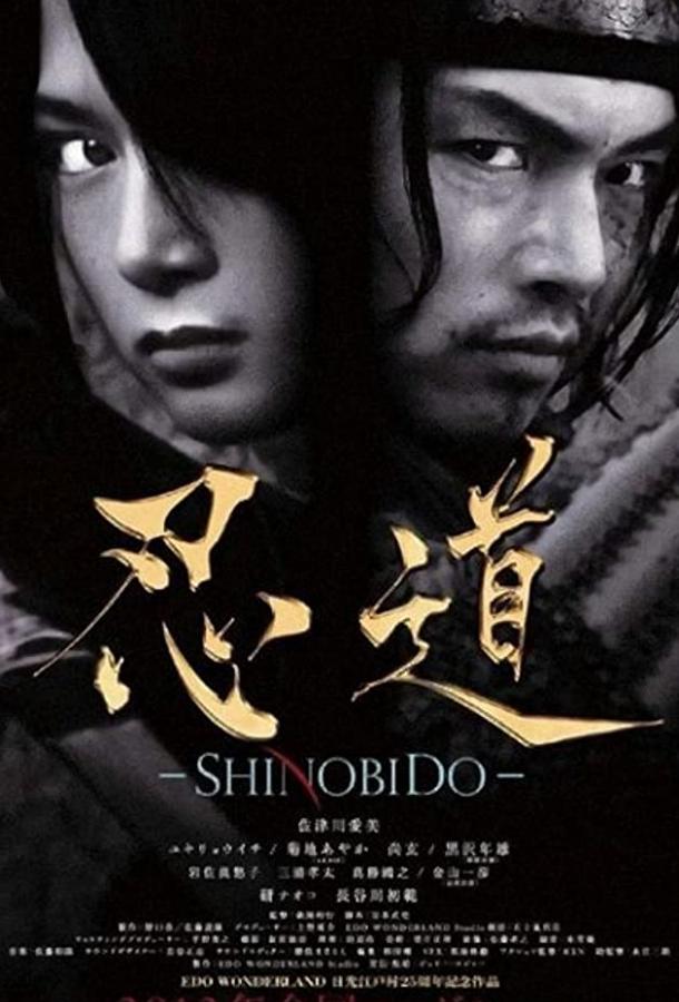 Шинобидо / Shinobidô (2012) 