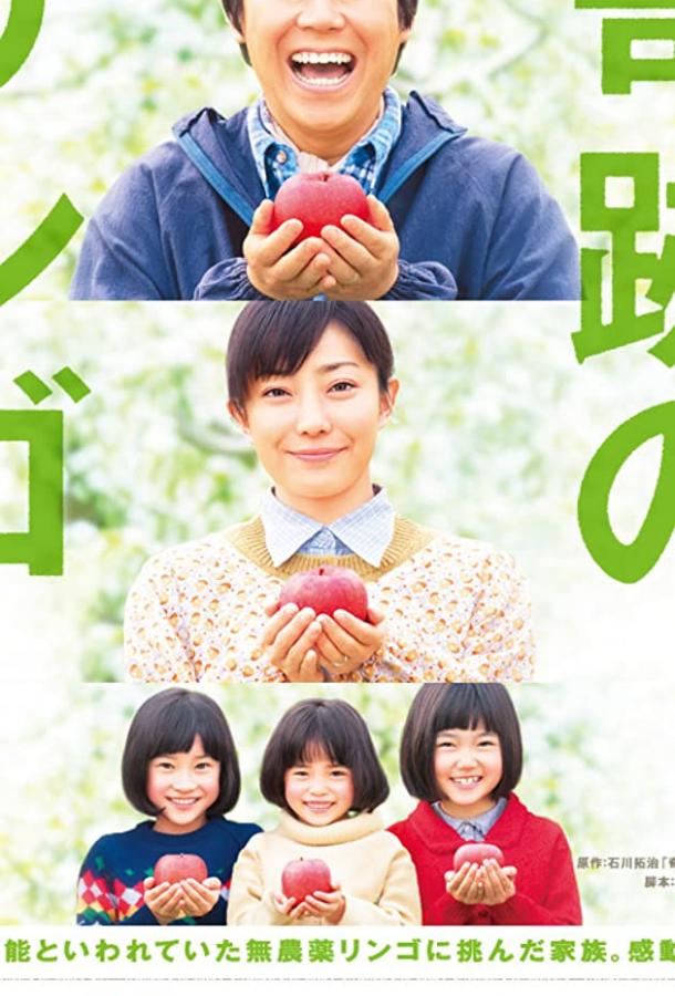 Чудо-яблоки / Kiseki no ringo (2013) 