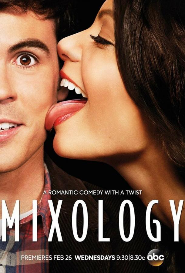 Миксология / Mixology (2013) 