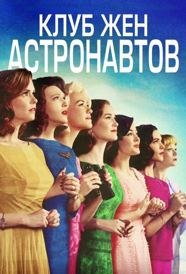 Клуб жён астронавтов / The Astronaut Wives Club (2015) 