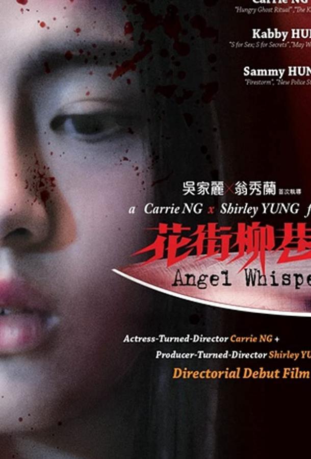 Шёпот ангела / Hua jie liu xiang (2015) 