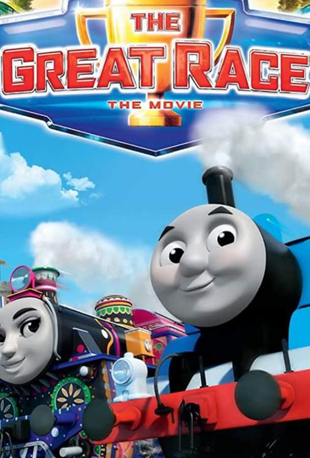 Томас и его друзья: Большая гонка / Thomas & Friends: The Great Race (2016) 