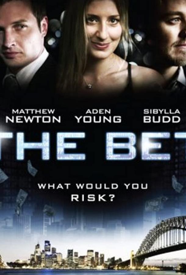 Пари / The Bet (2006) 