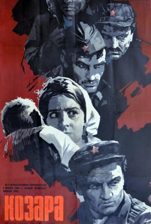 Козара / Kozara (1962) 