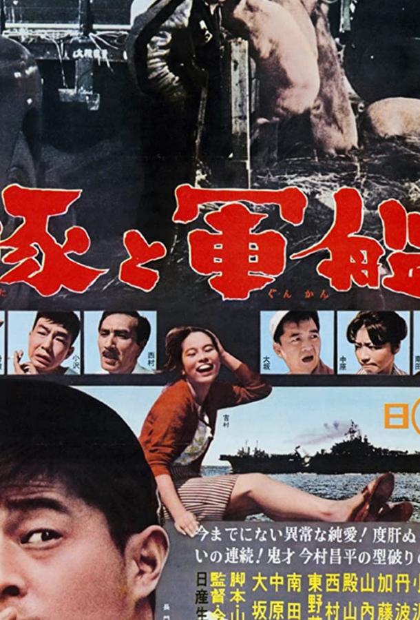 Свиньи и броненосцы / Buta to gunkan (1961) 