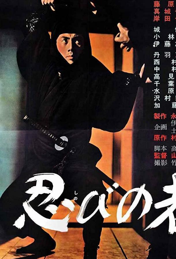Ниндзя / Shinobi no mono (1962) 