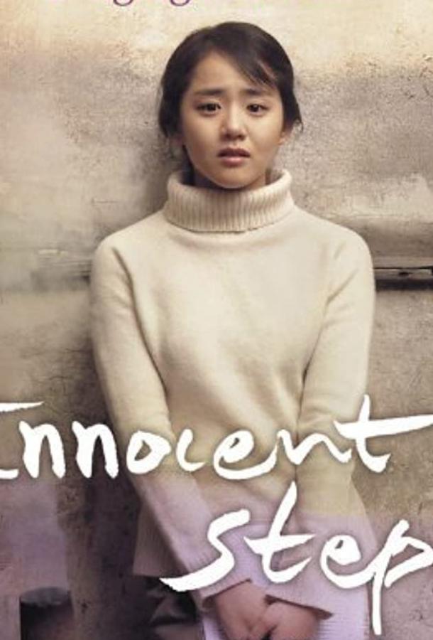 Невинные шаги / Daenseoui sunjeong (2005) 