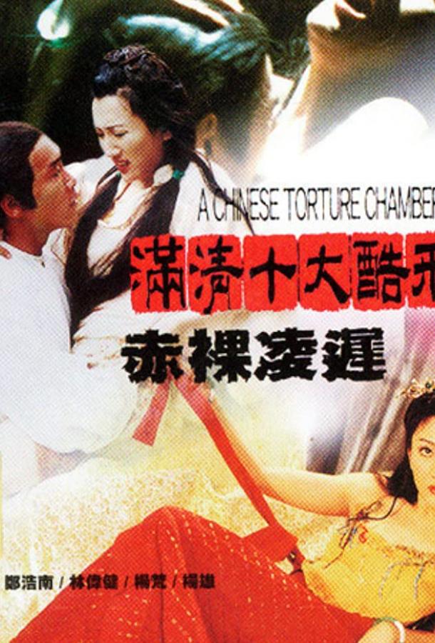 Китайская камера пыток 2 / Man qing shi da ku xing zhi Chi luo ling chi (1998) 