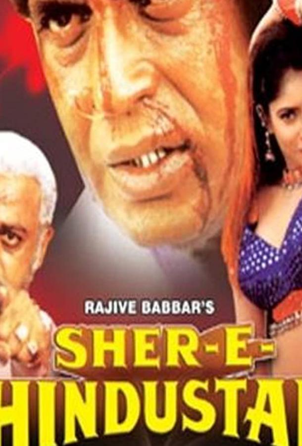 Тигр / Sher-E-Hindustan (1997) 