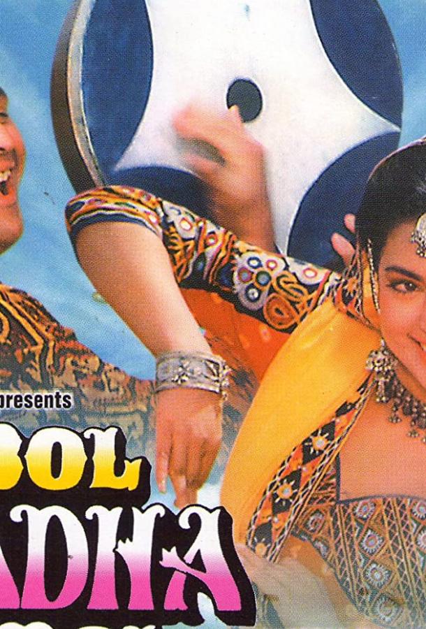 Пой, Радха, пой / Bol Radha Bol (1992) 
