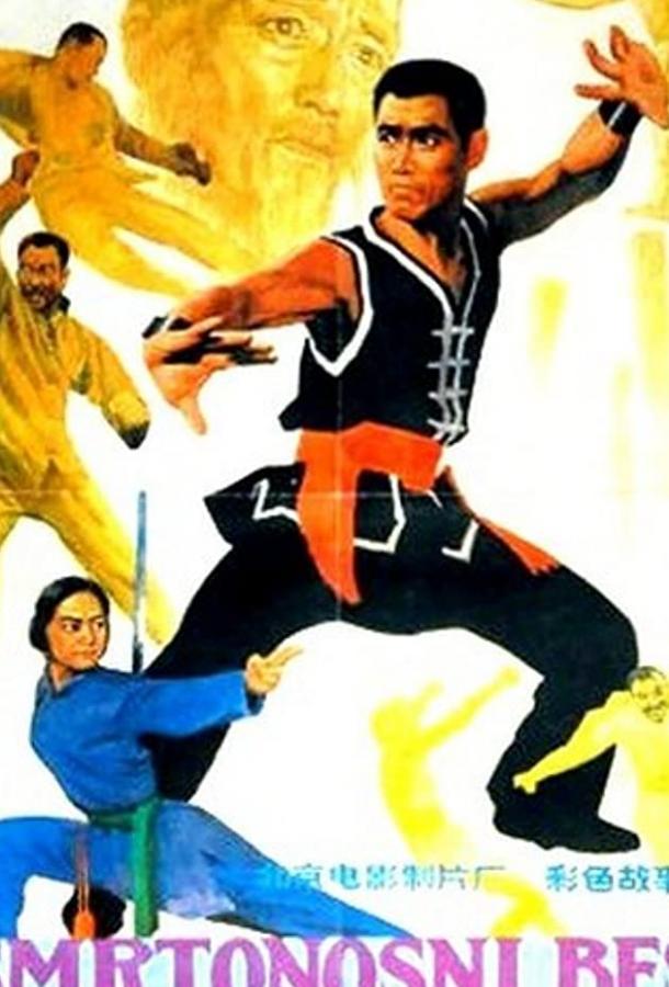 Боец багуа / Wu lin zhi (1983) 