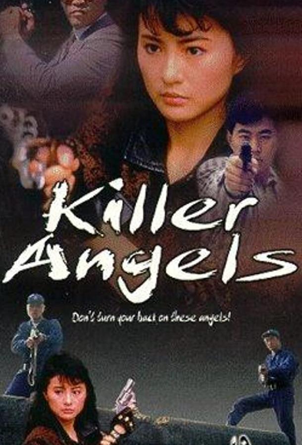 Ангелы-убийцы / Sha shou tian shi (1989) 