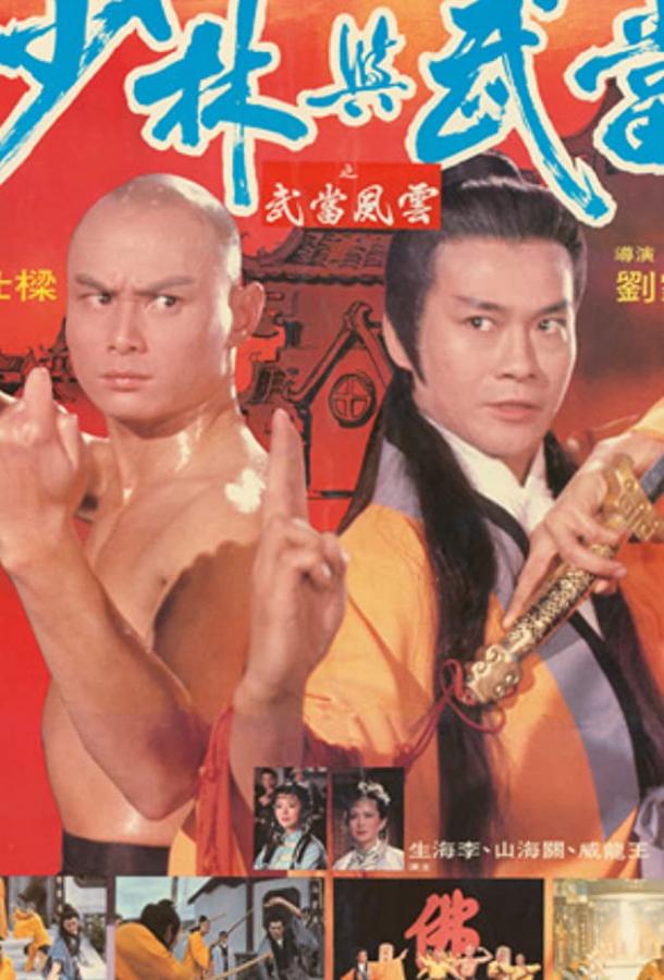 Шаолинь и Удан / Shao Lin yu Wu Dang (1983) 