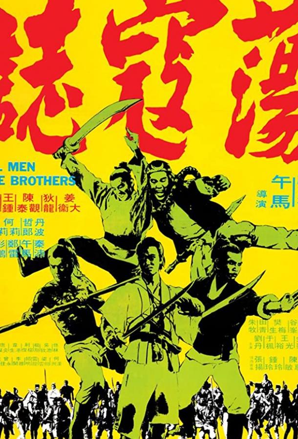 Все мужчины — братья / Dong kai ji (1975) 