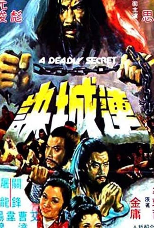 Смертельная тайна / Lian cheng jue (1980) 