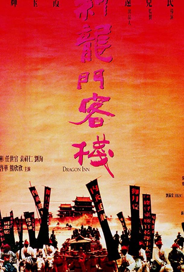 Таверна Дракона / Sun lung moon hak chan (1992) 
