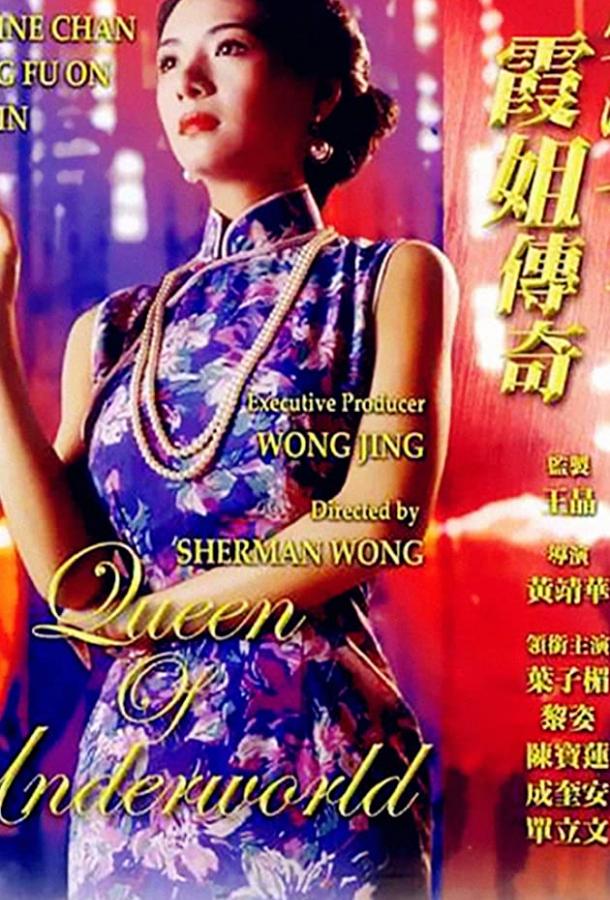 Королева преступного мира / Ye sheng huo nu wang - Ba jie chuan qi (1991) 