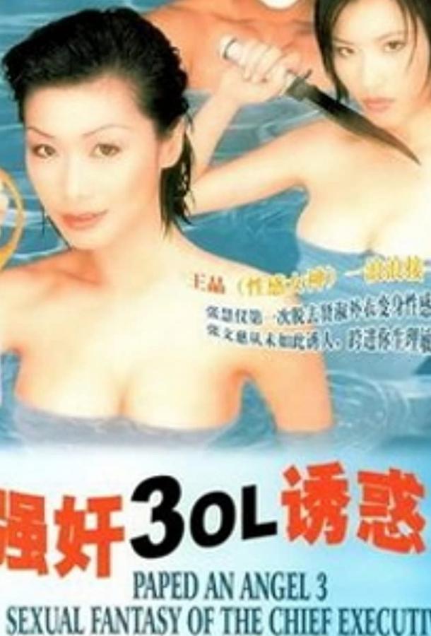 Изнасилованная ангелом 3: Сексуальная фантазия мастера пыток / Keung gaan 3: Ol yau waak (1998) 