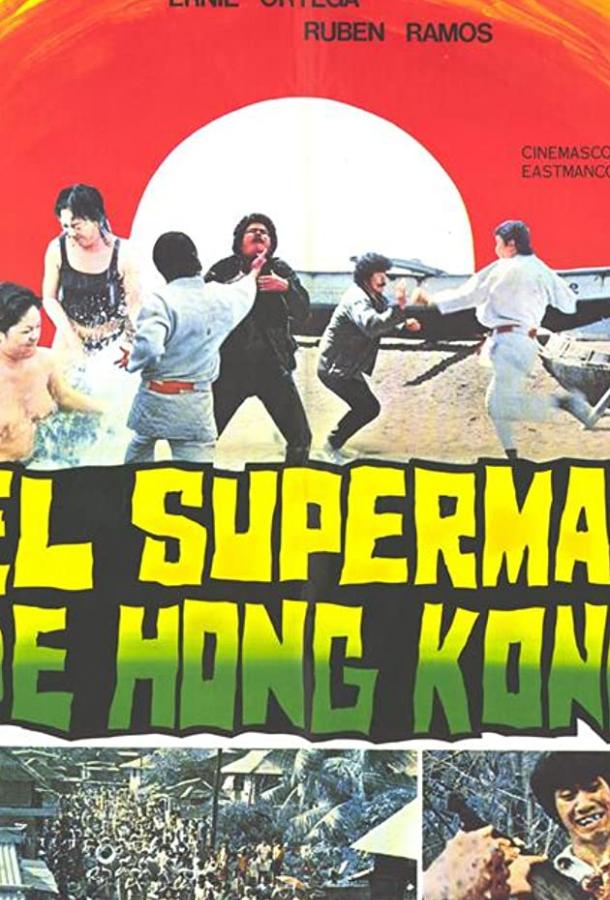 Супермен из Гонконга / Xiang Gang chao ren (1975) 