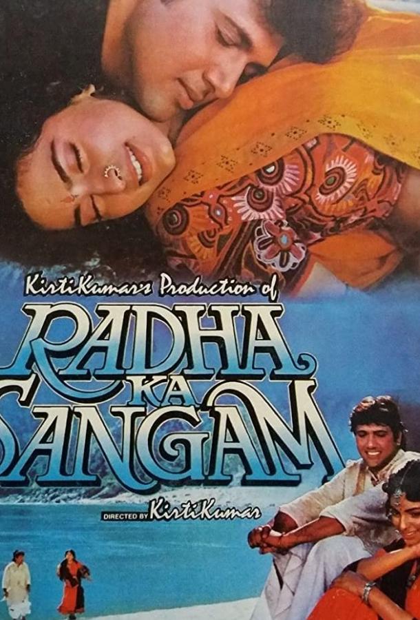 Союз с Радхой / Radha Ka Sangam (1992) 