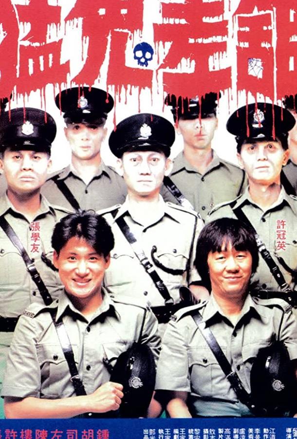 Полицейский участок с привидениями / Meng gui chai guan (1987) 