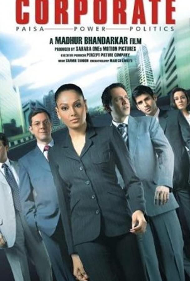 Поломанные судьбы / Corporate (2006) 