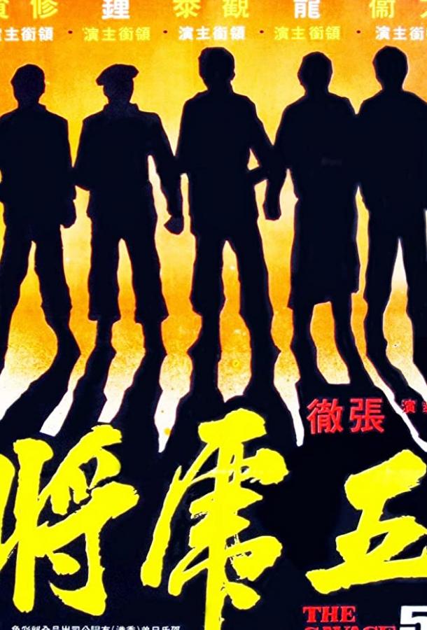 Жестокая пятерка / Wu hu jiang (1974) 