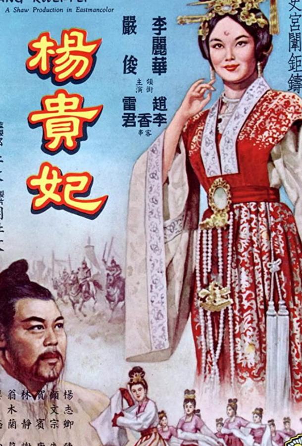 Янг Квей Фэй / Yang Gui Fei (1962) 