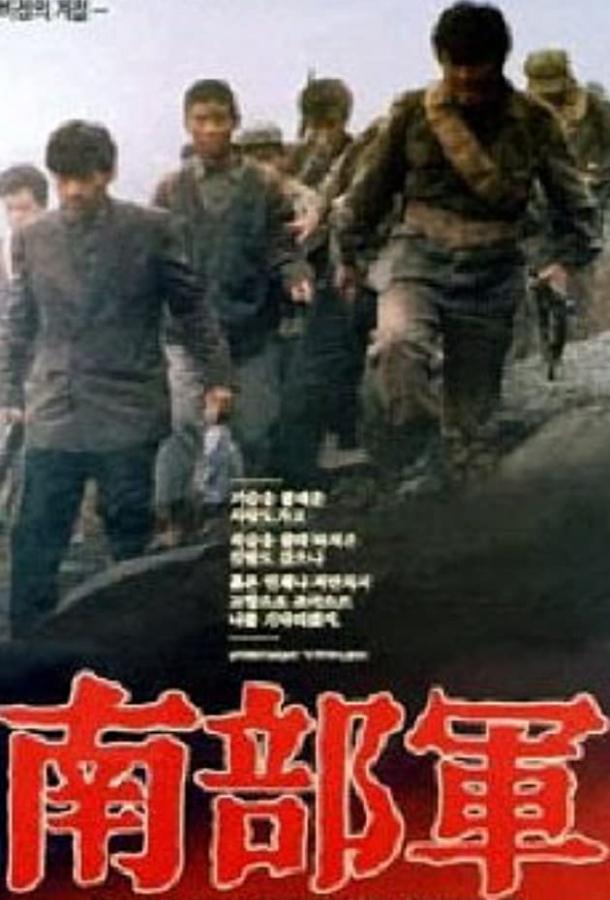 Северокорейский партизан в Южной Корее / Nambugun (1990) 