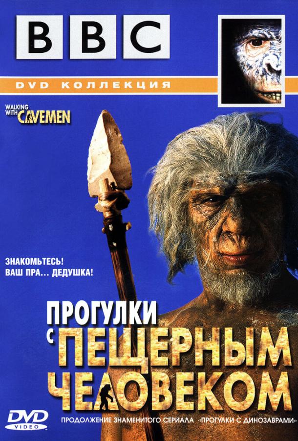 BBC: Прогулки с пещерным человеком / Walking with Cavemen (2003) 