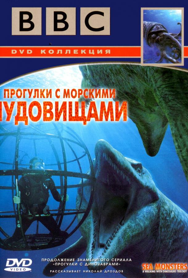 BBC: Прогулки с морскими чудовищами / Sea Monsters: A Walking with Dinosaurs Trilogy (2003) 