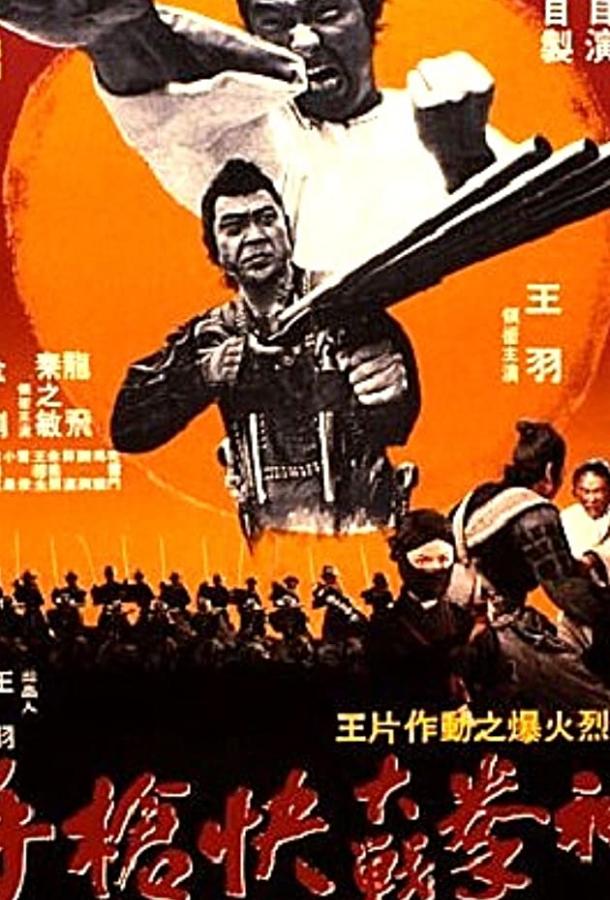 Китайский боксёр / Shen quan da zhan kuai qiang shou (1977) 