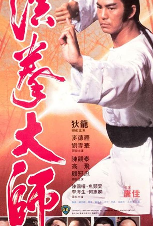 Опиум и мастер кунг-фу / Hung kuen dai see (1984) 