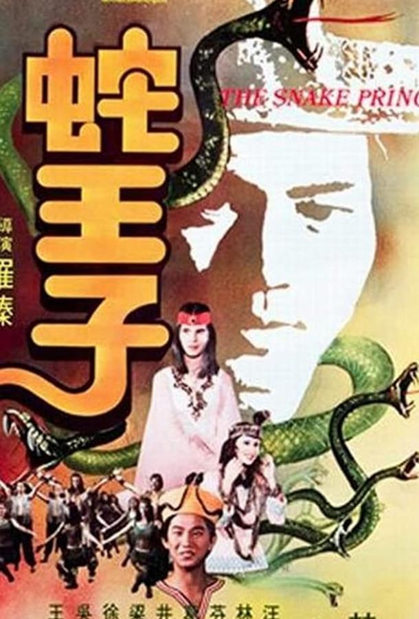 Змеиный принц / She wang zi (1976) 
