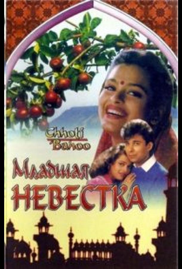 Младшая невестка / Chhoti Bahoo (1994) 