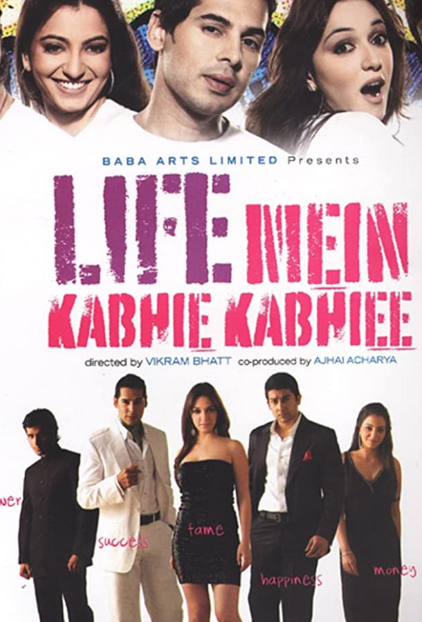 Призрачное счастье / Life Mein Kabhie Kabhiee (2007) 
