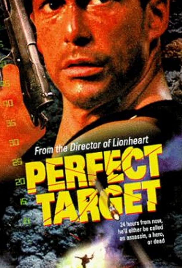 Главная мишень / Perfect Target (1997) 