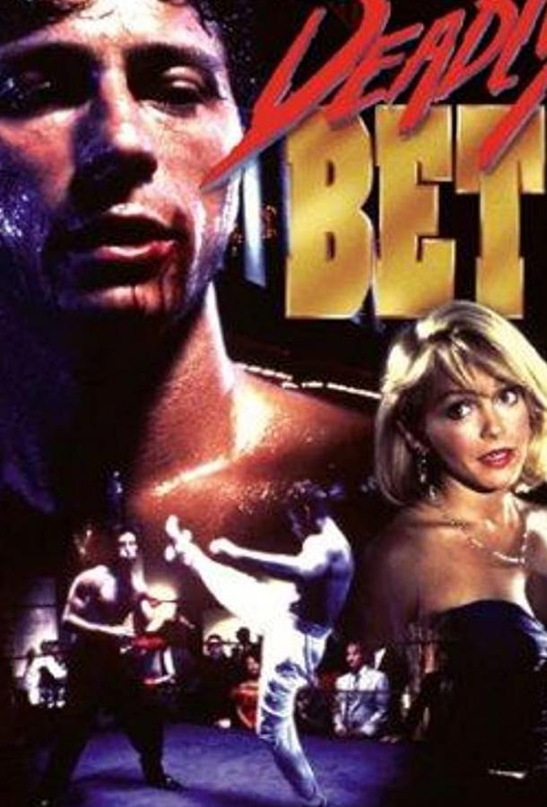 Смертельная ставка / Deadly Bet (1991) 