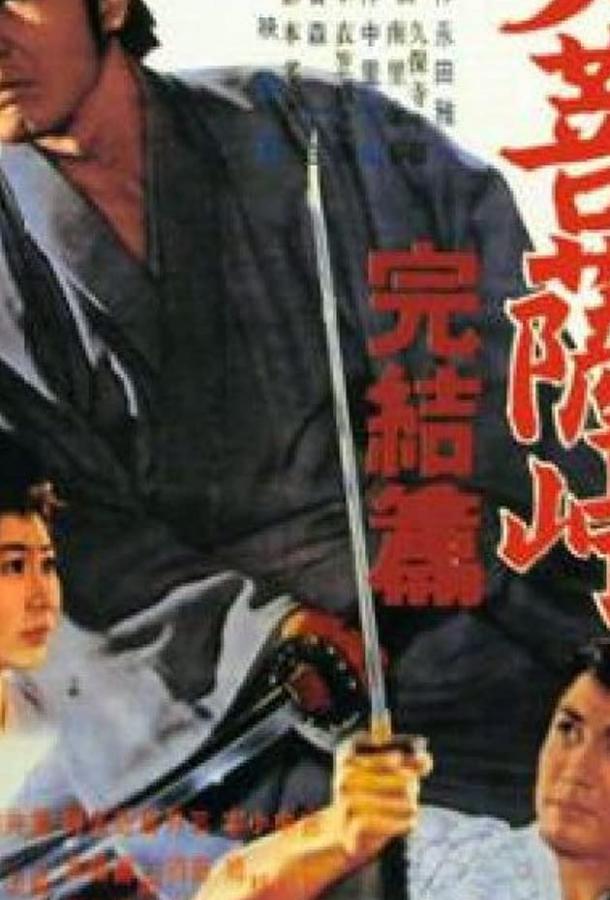 Перевал Великого Будды 3: Последняя глава / Daibosatsu toge: Kanketsu-hen (1961) 