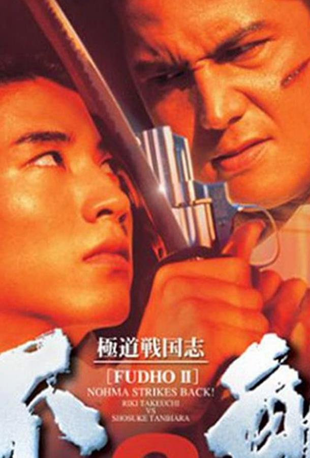 Фудо 2: Нома наносит ответный удар / Gokudo sengokushi: Fudo 2 (1997) 