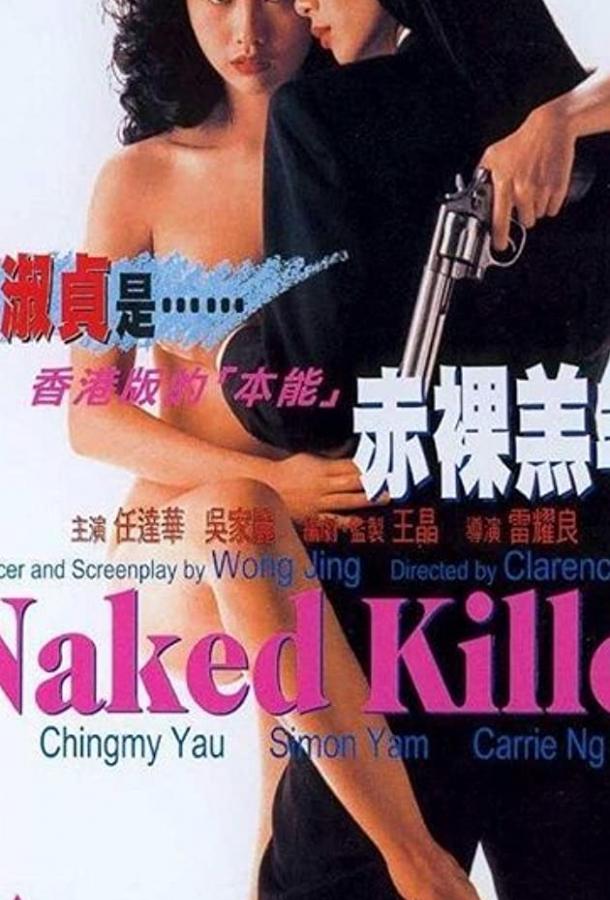 Обнаженная убийца / Chik loh goh yeung (1992) 