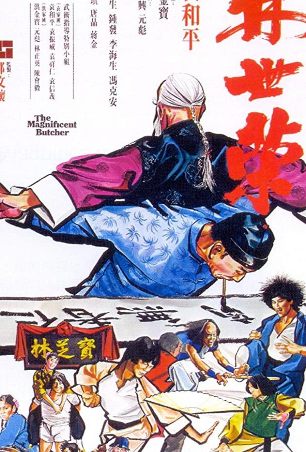 Великолепный мясник / Lin Shi Rong (1979) 
