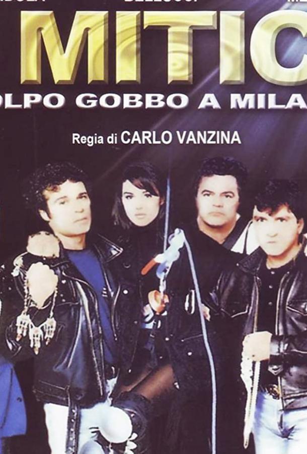 Банда неудачников / I mitici - Colpo gobbo a Milano (1994) 