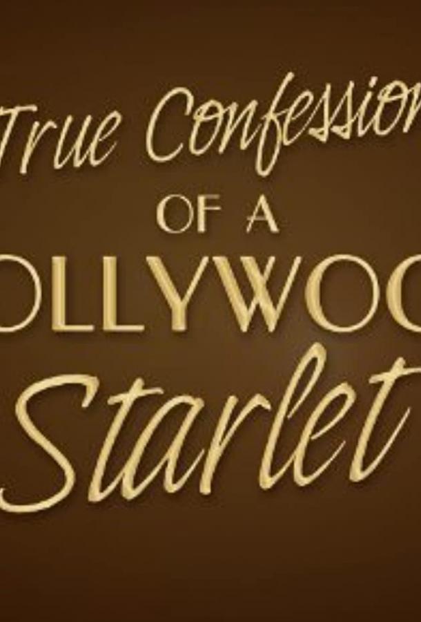 Признания голливудской старлетки (ТВ) / True Confessions of a Hollywood Starlet (2008) 