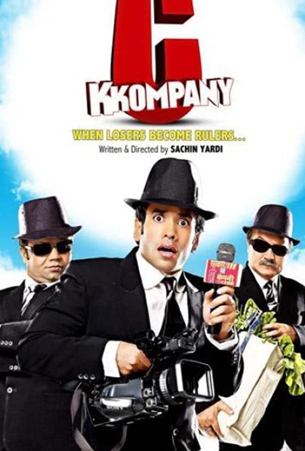 Их свела судьба / C Kkompany (2008) 