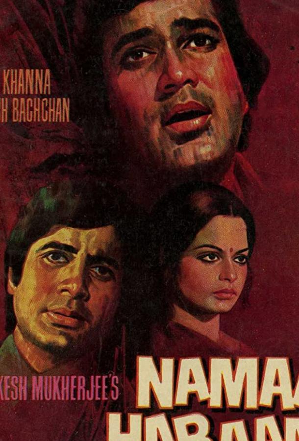 Неблагодарный / Namak Haraam (1973) 