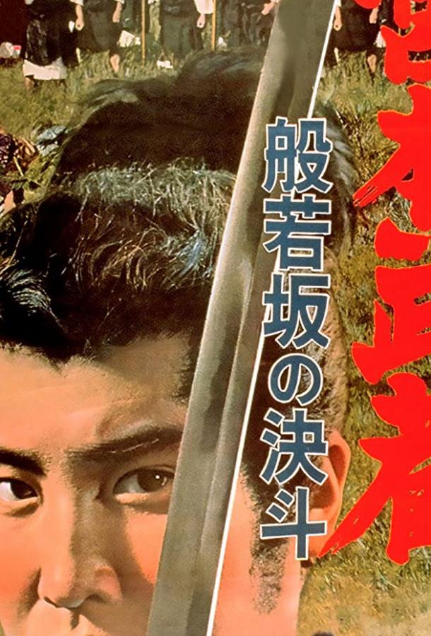 Миямото Мусаси: Дуэль у горы Хання / Miyamoto Musashi: Hannyazaka no kettô (1962) 